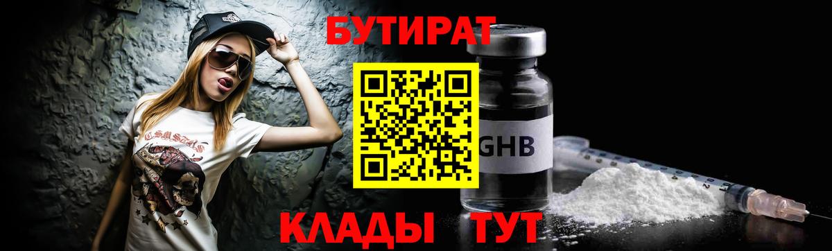 Бутират Butirat Удомля