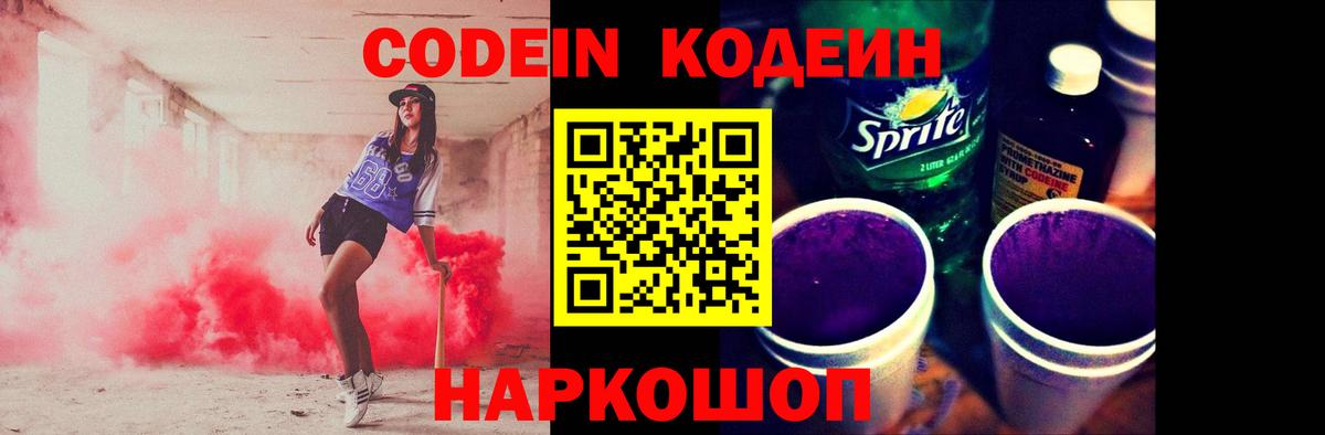Codein напиток Lean (лин)  Вход с VPN  Удомля  Кодеин Purple Drank 